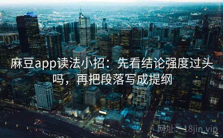 麻豆app读法小招:先看结论强度过头吗,再把段落写成提纲